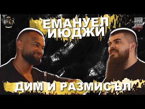Видео: ЕМАНУЕЛ ИЮДЖИ  "ВНИМАНИЕТО КЪМ ДЕТАЙЛА" @emanuel_iwuji