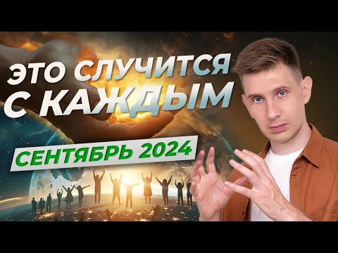 Видео: ЭТО ЖДЕТ ВСЕХ 2024-2025 год. КВАНТОВЫЙ ПЕРЕХОД.МЕНЯЕТСЯ МАТЕРИЯ, ВСПЫШКИ НА СОЛНЦЕ, ЧТО ДЕЛАТЬ?