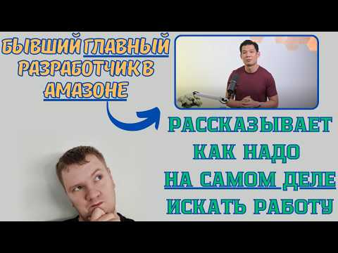 Видео: Как на самом деле надо искать работу. Советы от бывшего Главного Разработчика в Амазоне