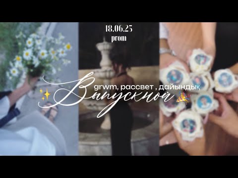 Видео: VLOG : ВЫПУСКНОЙ 👩‍🎓🥳/ АТА АНАЛАРДЫҢ СЫЙЛЫҒЫ 🤯 / Алия Мерей