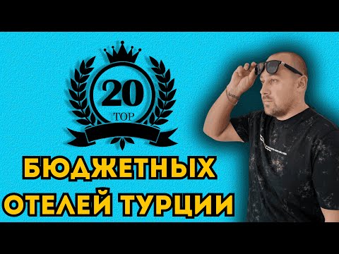 Видео: 20 недорогих отелей Турции — где реально стоит остановиться, а где нет