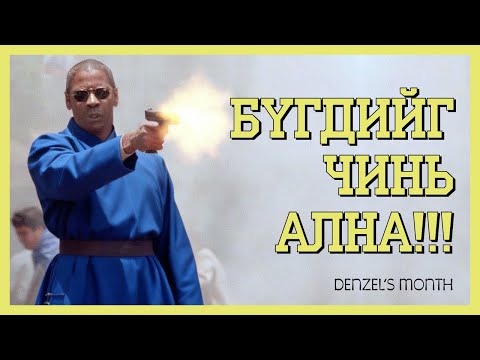 Видео: ГАЛЗУУ ХАМГААЛАГЧ