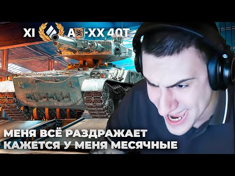 Видео: AS-XX 40t | "У МЕНЯ МЕСЯЧНЫЕ" МЕНЯ ВСЁ РАДРАЖАЕТ. РУЧКАМИ ПО СТОЛУ. ЗАКИНУЛИ СНАРЯД В ОКОШКО
