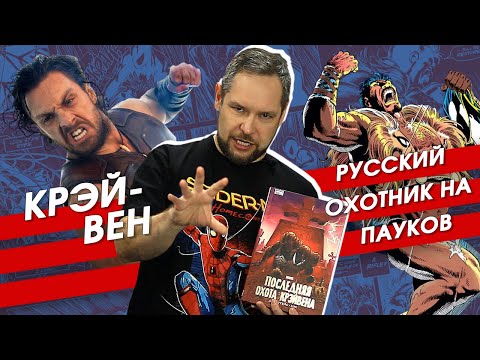 Видео: Крэйвен-охотник. Фильм или комикс? Обзор комикса Удивительный Человек-паук. Последняя охота Крэйвена