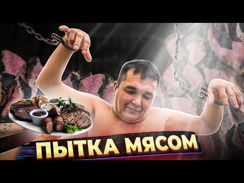 Видео: ПЫТКА МЯСОМ ДЛЯ КИШКОБЛУДА | МЯСНОЙ РАЙ