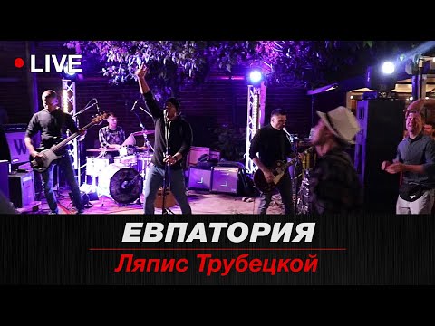 Видео: Ляпис Трубецкой - Евпатория (кавер-группа Килогерцы, live)