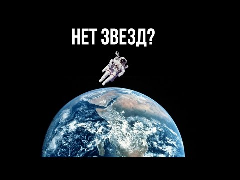 Видео: Почему в космосе нет звёзд?