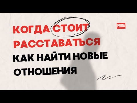 Видео: Диалог с психологом: как ПЕРЕЖИТЬ расставание и найти новую любовь