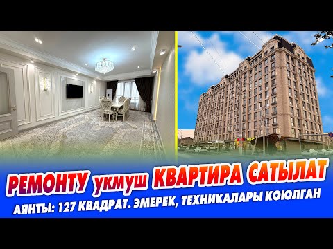 Видео: 3 бөлмөлүү, ДИЗАЙНЕРДИК РЕМОНТ болгон КВАРТИРА сатылат  ~ Аянты 127 квадрат. эмерек, тех-ры коюлган
