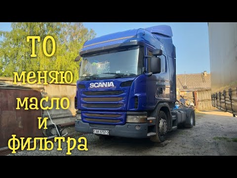 Видео: Scania G440 xpi замена масла и фильтров