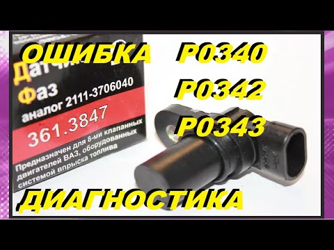 Видео: ВАЗ. Ошибка P0340, P0342, P0343 Датчик фаз распредвала ВАЗ 8клапанов. ЗАМЕНА.