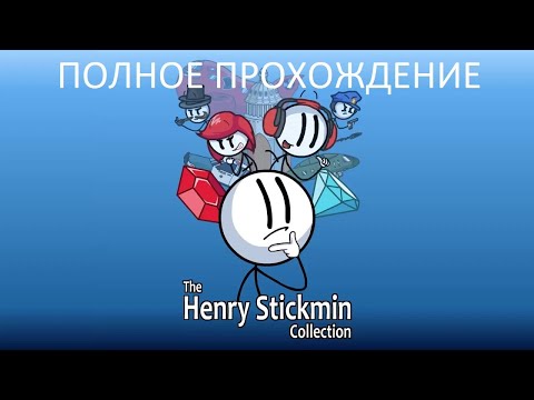 Видео: Полное Прохождение The Henry Stickmin Collection (PC) (Без комментариев)