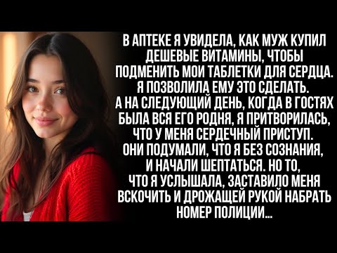 Видео: Муж тайком подменил моё лекарство. Но я устроила сцену, что мне плохо, перед всей его роднёй…