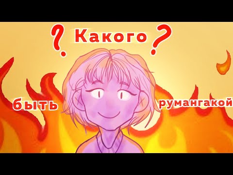 Видео: КАКОГО БЫТЬ РУМАНГАКОЙ ? // by ritechi