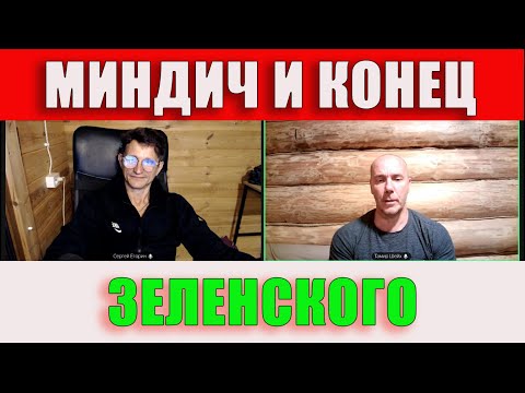 Видео: Миндич и конец Зеленского