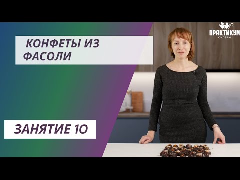 Видео: Конфеты из фасоли