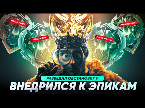 Видео: КАК Я ВНЕДРИЛСЯ в РАНДОМНУЮ ФУЛКУ К ЭПИКАМ MOBILE LEGENDS!