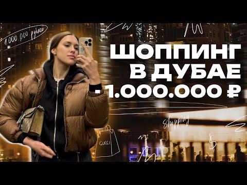 Видео: ШОППИНГ В ДУБАЕ: КАК Я ПОТРАТИЛА 1000 000₽