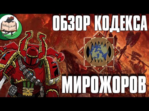 Видео: Обзор кодекса Пожирателей Миров | Warhammer 40 000