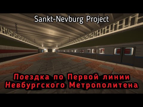 Видео: Катаемся по 1 линии Невбургского метрополитена на проекте "Санкт-Невбург" | Sankt-Nevburg Project