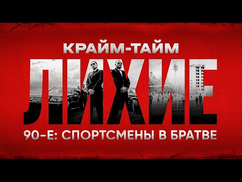 Видео: Лихие 90-е: спортсмены в ОПГ // стрелки, рэкет, беспредел // Крайм-тайм #7