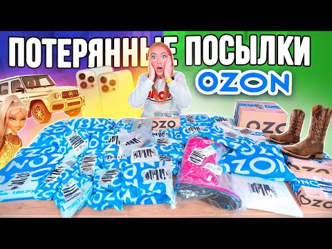 Видео: ЕЩЕ КУПИЛА ПОТЕРЯННЫЕ ПОСЫЛКИ с ОZON ! А Там …😱