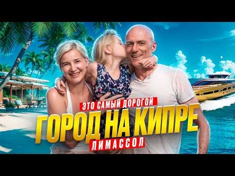 Видео: ВЫХОДНЫЕ В САМОМ ДОРОГОМ ГОРОДЕ КИПРА! Семейное путешествие в Лимассол! Лучшие локации этого города
