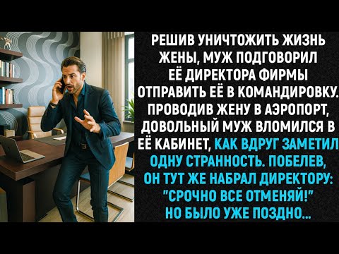 Видео: Решив уничтожить жизнь жены, муж l