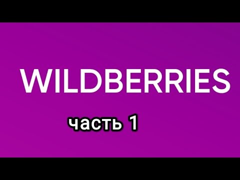 Видео: Что нашлось на Wildberries.