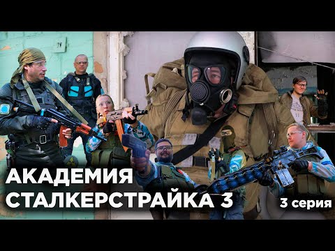 Видео: АКАДЕМИЯ СТАЛКЕРСТРАЙКА 3 [3 серия]