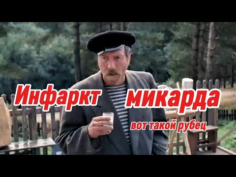 Видео: Инфаркт микарда вот такой рубец Любовь и голуби 😂😂😂