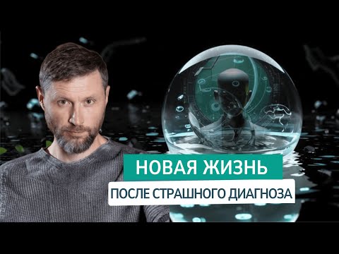 Видео: Как справиться со страхом смерти, который сковывает даже после победы над болезнью.