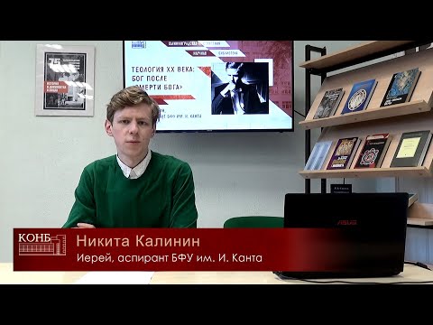 Видео: Теология ХХ века: Бог после «смерти Бога»