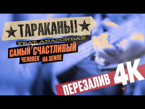 Видео: Тараканы! feat. Anacondaz - Самый счастливый человек на Земле I Official Video, Upscale 4K, 2025.