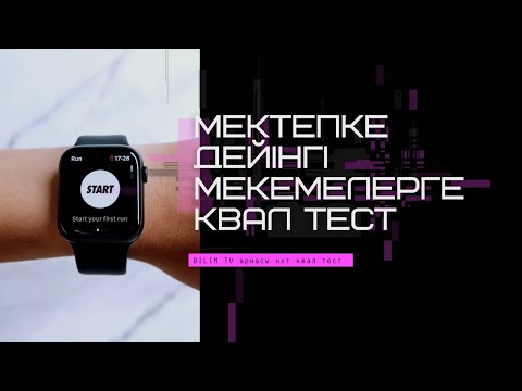 Видео: №2МЕКТЕПКЕ ДЕЙІНГІ/КВАЛ ТЕСТ/НКТ/МҰҒАЛІМДЕРГЕ ТЕСТ ЖАУАБЫМЕН