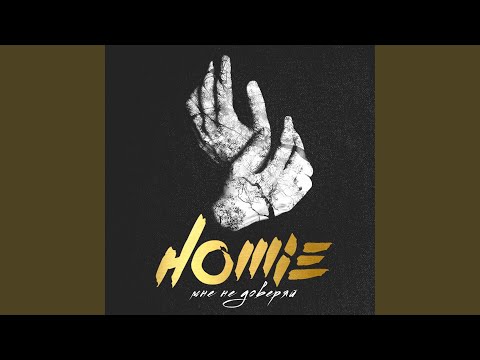 Видео: Мне не доверяй