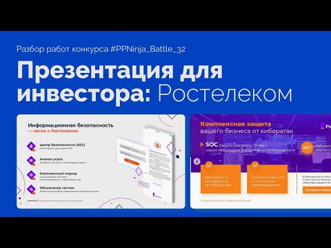 Видео: Презентация для акционеров в PowerPoint | 55 идей для презентаций, PPNinja battle 32