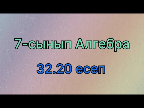 Видео: Алгебра 7 сынып 32.20 есеп