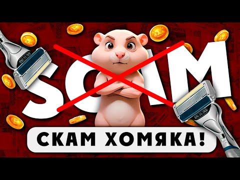 Видео: Провал HAMSTER KOMBAT и разочарование / Как потапал? - Рубрика «ЛОХОТРОНОЛОГИЯ»