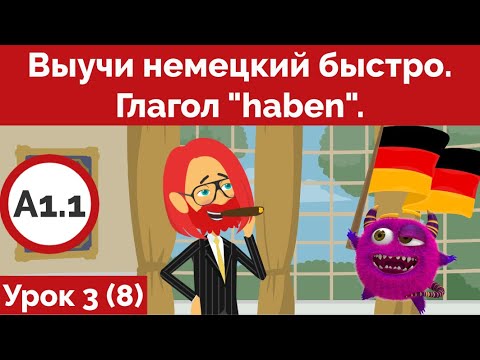 Видео: Выучи немецкий быстро. Глагол "haben". Урок 3. (Видео 8) A1.1