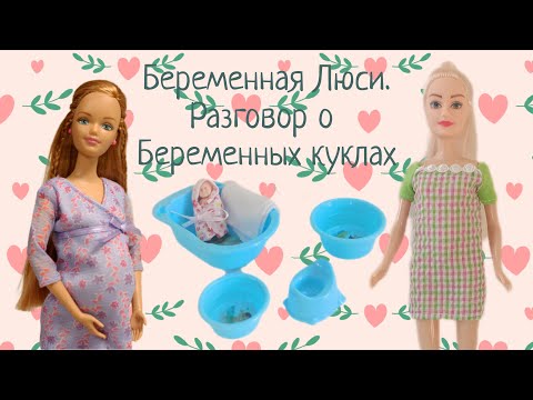 Видео: Беременная Люси. Разговор о беременных куклах.