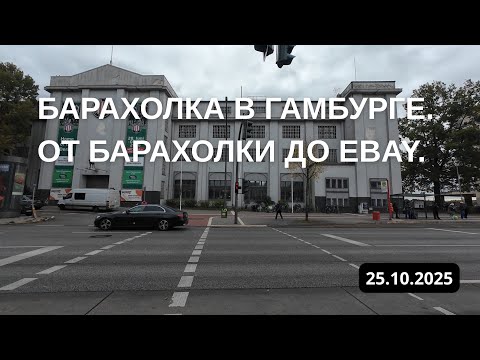 Видео: Барахолка в Гамбурге. От Барахолки до Ebay 25.10.2025