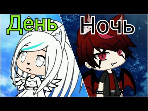 Видео: Клип День Ночь ||| Gacha Life ||| ЧИТАТЬ ОПИСАНИЕ!!!