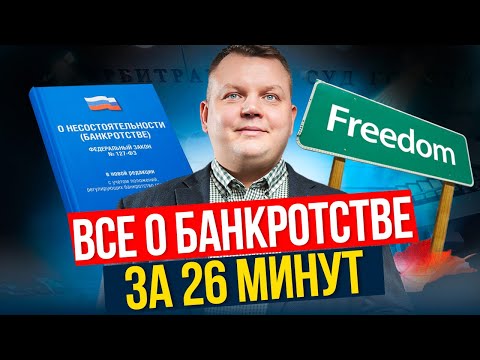 Видео: Банкротство 2024. Самое полезное видео о БАНКРОТСТВЕ физ. лиц!