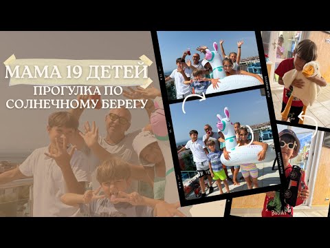 Видео: МАМА 19 ДЕТЕЙ 🏠СОЛНЕЧНЫЙ БЕРЕГ📌