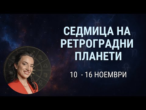Видео: СЕДМИЧНА АСТРОЛОГИЧНА ПРОГНОЗА | 10 -16 Ноември