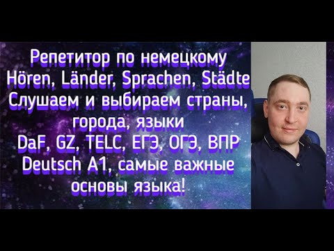 Видео: Репетитор по немецкому. Hören, Länder, Sprachen, Städte. Слушаем и выбираем страны, города, языки.