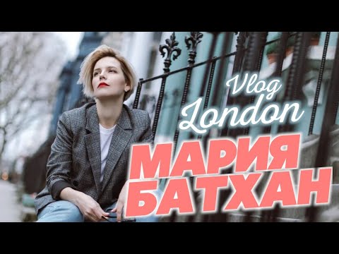 Видео: LONDON VLOG | Училка в Англии | МАРИЯ БАТХАН