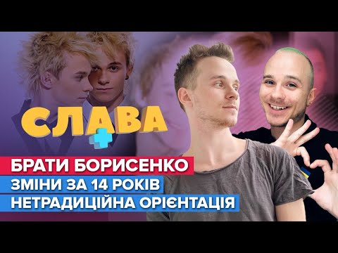 Видео: БРАТЬЯ БОРИСЕНКО: чем сейчас занимаются, нетрадиционная ориентация, сложный развод | СЛАВА+