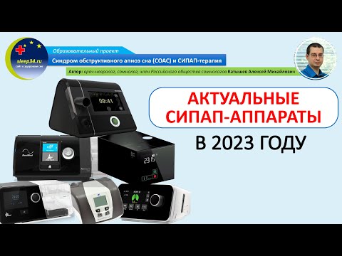 Видео: #46.2. Актуальные СИПАП-аппараты в 2023 году | СОАС и СИПАП-терапия